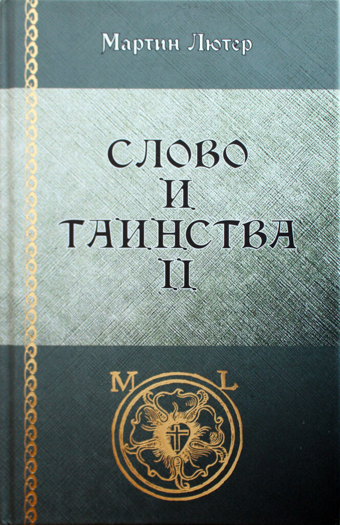 36 том собрания сочинений Лютера на русском языке